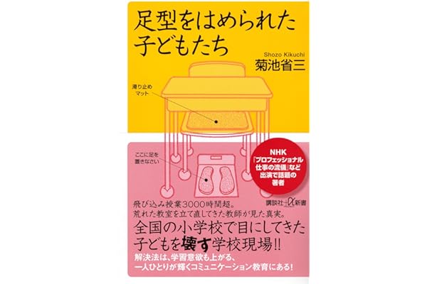 足型をはめられた子どもたち (講談社+α新書 903-1C)