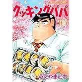 クッキングパパ(165) (モーニングKC)