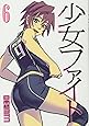 少女ファイト(6) (KCデラックス)