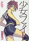 少女ファイト(6) (KCデラックス)