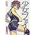 少女ファイト(6) (KCデラックス)
