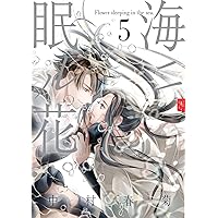 Amazon.co.jp: 海ニ眠ル花 第1巻 (あすかコミックスCL-DX) : 中村 春菊: 本