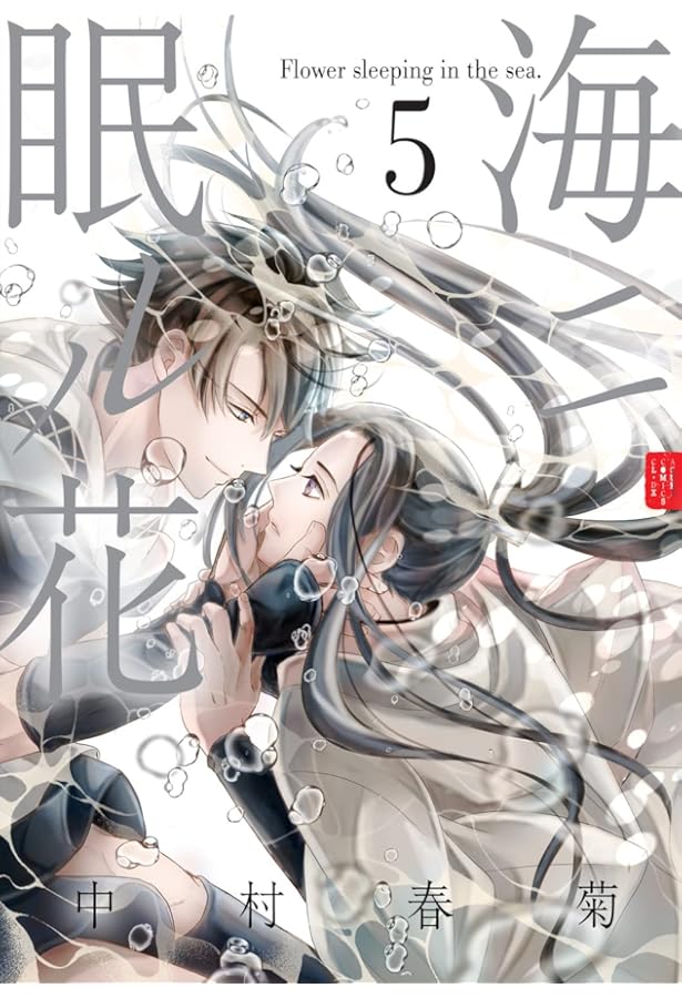 Amazon.co.jp: 海ニ眠ル花 第2巻 (あすかコミックスCL-DX) : 中村 春菊: 本