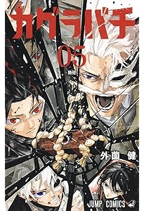 カグラバチ 4 (ジャンプコミックス) | 外薗 健 |本 | 通販 | Amazon