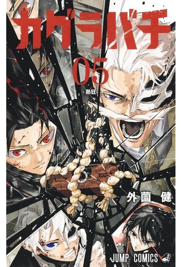 カグラバチ コミック 1-5巻セット (集英社) | 外薗健 |本 | 通販 | Amazon