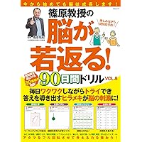篠原教授の脳が若返る！90日間ドリルVOL.8 (MSムック)