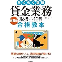 Amazon Co Jp 売れ筋ランキング 貸金業務取扱主任者関連書籍 の中で最も人気のある商品です