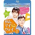 サム・マイウェイ 恋の一発逆転 BD‐BOX2 (コンプリート・シンプルBD‐BOX6,000円シリーズ)(期間限定生産) [Blu-ray]
