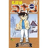 名探偵コナン (97) (少年サンデーコミックス)