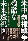 米中覇権戦争  残酷な未来透視図