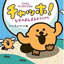Amazon.co.jp: チャッホ！ なぞのまんまるおちてきた (単行本