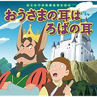 はじめての世界名作えほん　19冊 Amazon.co.jp: しあわせなおうじ (はじめての世界名作えほん 19