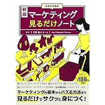 新版 大学4年間のマーケティング見るだけノート | 平野 敦士 カール