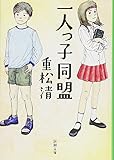 一人っ子同盟 (新潮文庫)