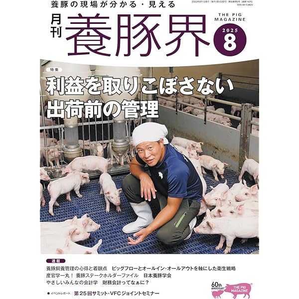 養豚界 2025年 9月号 [雑誌] | 養豚界編集部 |本 | 通販 | Amazon