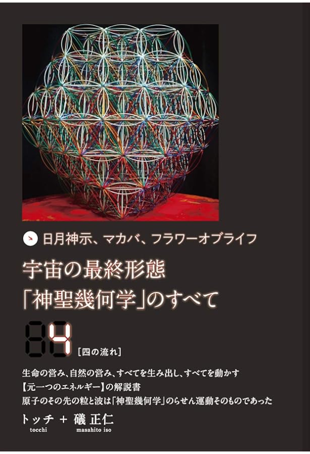 Amazon.co.jp: 日月神示、マカバ、フラワーオブライフ 宇宙の最終形態