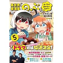 異世界居酒屋「のぶ」 エーファとまかないおやつ 5 (このマンガ