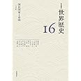 国民国家と帝国 19世紀 (岩波講座 世界歴史 第16巻)