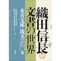 永青文庫の古文書: 光秀・葡萄酒・熊本城 | 公益財団法人永青文庫