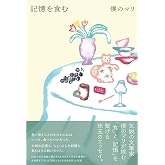 記憶を食む