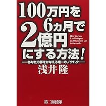 もふ⭐まとめ購入 50~200円引き⭐ リクエスト 10点 まとめ商品 Amazon.co.jp: 200万円を5年で50億円にする方策 : 浅井 隆: 本