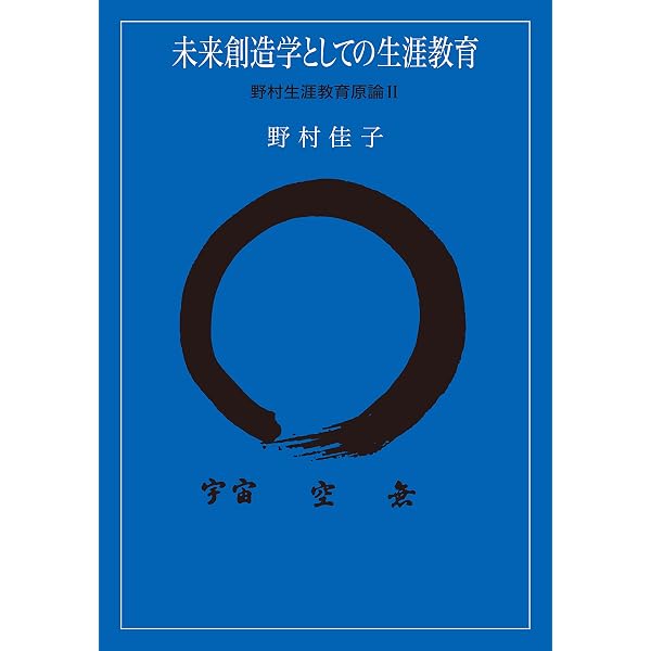 未来創造学としての生涯教育 野村生涯教育原論I(発行:公益財団法人野村