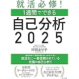 就活必修！１週間でできる自己分析２０２５
