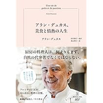 フランス料理 洋書 アランデュカス Amazon.co.jp: 洋書アランデュカスとプロヴァンス写真集フランス