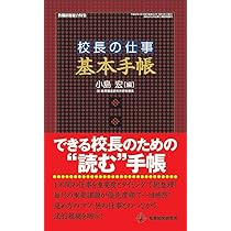 教頭の仕事基本手帳 教頭の仕事〈基本手帳〉 (仕事の基本手帳・2) | 寺崎千秋 |本