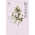 桜の文化誌 (花と木の図書館)
