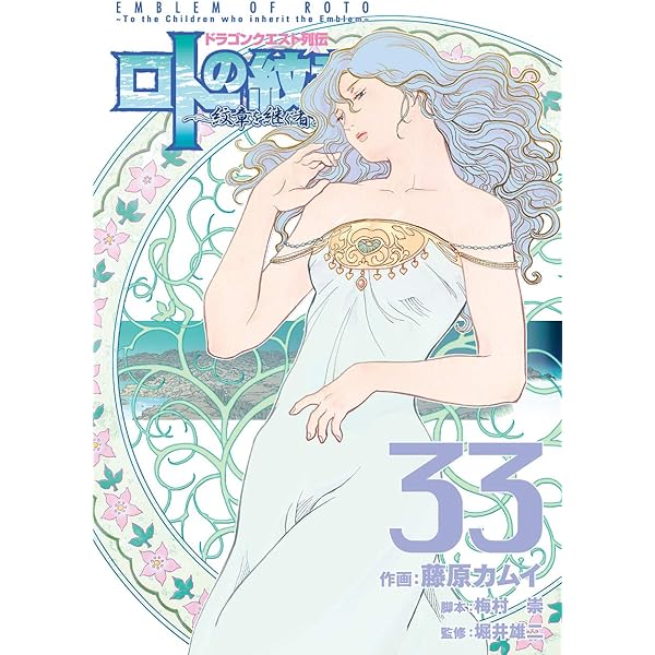 Amazon.co.jp: ドラゴンクエスト列伝 ロトの紋章~紋章を継ぐ者達へ~(33