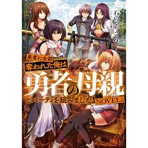 Amazon.co.jp: 勇者に全部奪われた俺は勇者の母親とパーティを組みまし