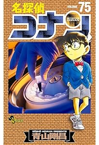 名探偵コナン (74) (少年サンデーコミックス) | 青山 剛昌 |本 | 通販