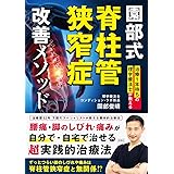 治療１年待ちの理学療法士が教える　園部式脊柱管狭窄症改善メソッド