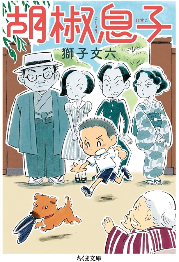 Amazon.co.jp: 七時間半 (ちくま文庫 し 39-4) : 獅子 文六: 本