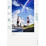 Novel Kimi no Na wa. (Your Name)(Kadokawa Bunko)