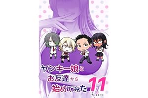 ヤンキー娘とお友達からはじめてみた: 11 ヤンキー娘とお友達から始めてみた】