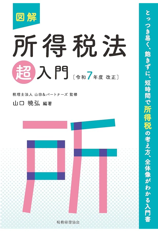 図解 所得税法「超」入門〔令和6年度改正〕 (超入門) | 税理士法人山田