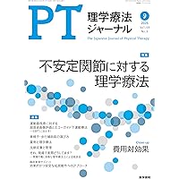 理学療法ジャーナル 2025年 6月号 特集 脳卒中片麻痺 理学療法の