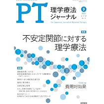 理学療法ジャーナル 2025年 9月号 特集 不安定関節に対する理学療法