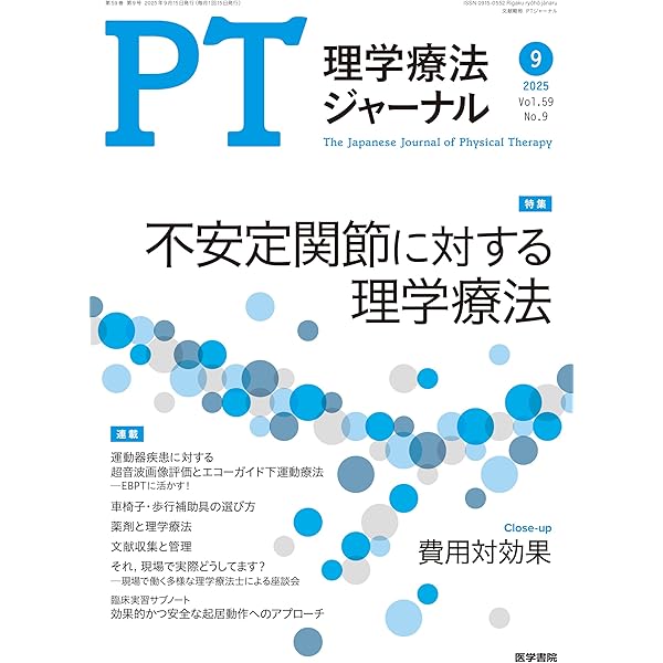 理学療法ジャーナル 2025年 6月号 特集 脳卒中片麻痺 理学療法の