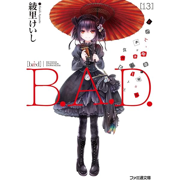 Bad 13 そして 繭墨は明日もチョコレートを食べる ファミ通文庫 Kindle版