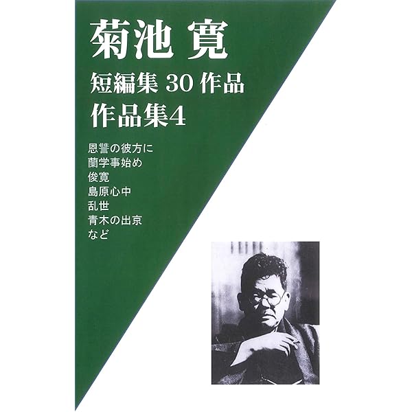 Amazon.co.jp: 菊池寛作品集3 評論、随筆、劇作品など19作品