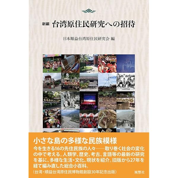 Amazon.co.jp: 画像が語る台湾原住民の歴史と文化: 鳥居龍蔵・浅井恵倫
