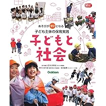 保育学入門 : 子どもたちと共に生きる保育者 子どもと社会: あそびが学びとなる子ども主体の保育実践 (Gakken
