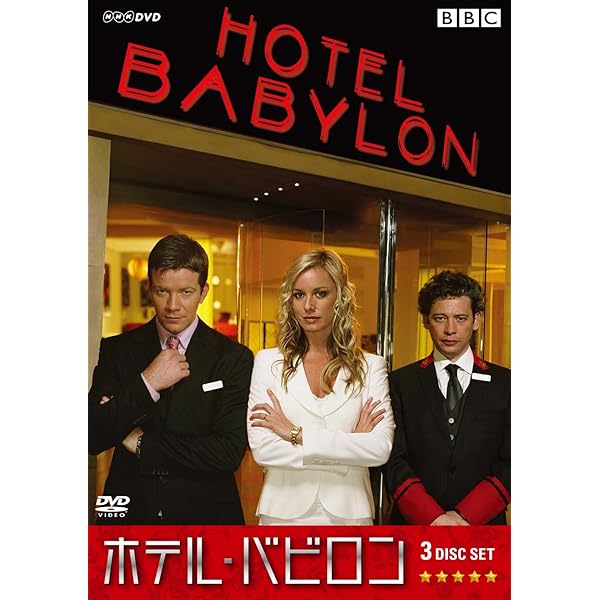 その他 Hotel Babylon: Season 1 [DVD] Hotel Babylon : Season 1 [ DVD ] (2 Discs : Boxset