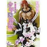 少年陰陽師 願いの証に思い成せ (角川ビーンズ文庫 16-42)