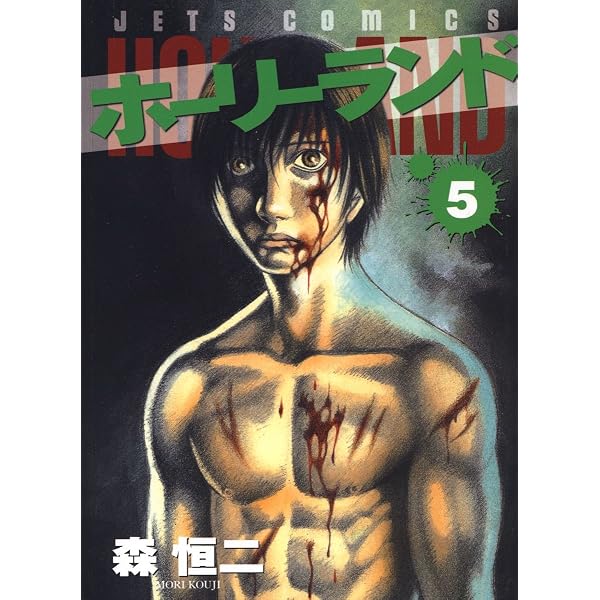 Amazon.co.jp: ホーリーランド 6 (ジェッツコミックス) eBook : 森恒二