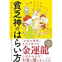 【中古】 この発想で差がつく金運をつかむ人・貧乏神に追われる人 この発想で差がつく金運をつかむ人・貧乏神に追われる人: ゼロから