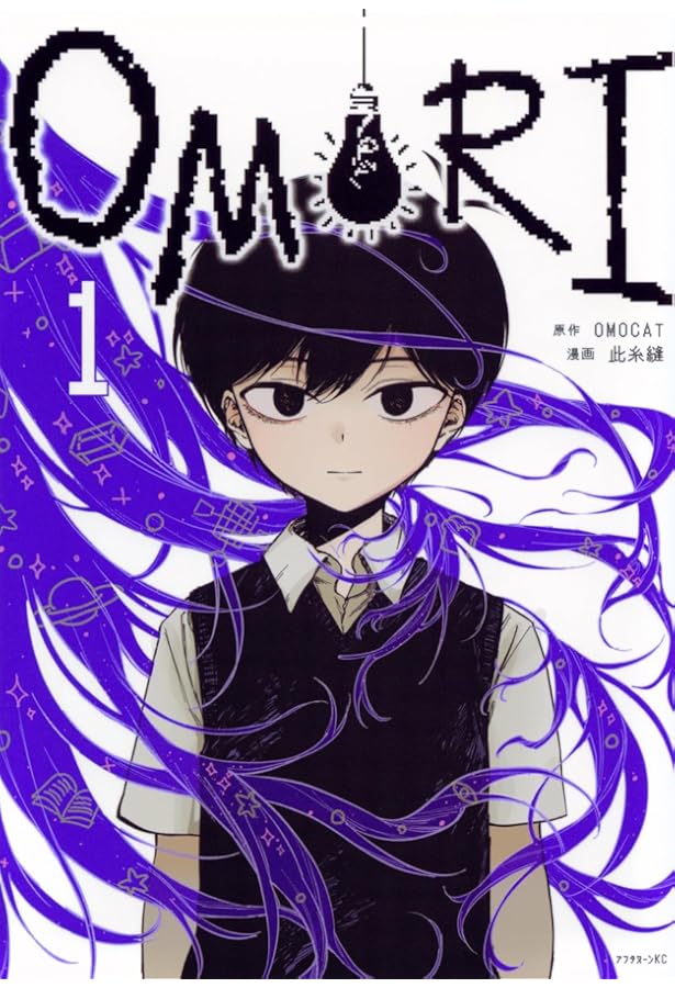 ＯＭＯＲＩ　２ （アフタヌーンＫＣ） ＯＭＯＣＡＴ／原作　此糸縫／漫画 Amazon.co.jp: OMORI(2) (アフタヌーンKC) : OMOCAT, 此糸 縫: 本
